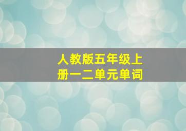 人教版五年级上册一二单元单词