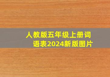 人教版五年级上册词语表2024新版图片