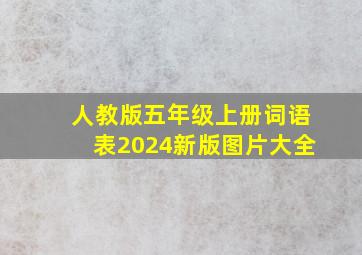 人教版五年级上册词语表2024新版图片大全