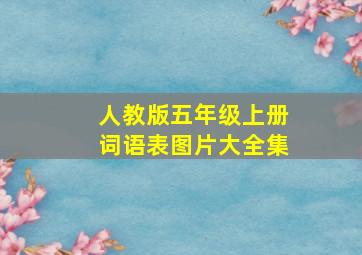 人教版五年级上册词语表图片大全集