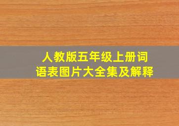 人教版五年级上册词语表图片大全集及解释