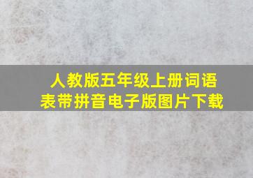 人教版五年级上册词语表带拼音电子版图片下载