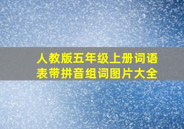 人教版五年级上册词语表带拼音组词图片大全