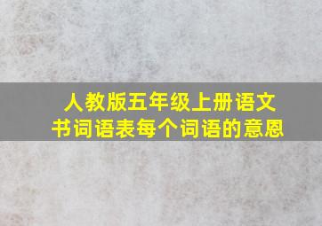 人教版五年级上册语文书词语表每个词语的意恩