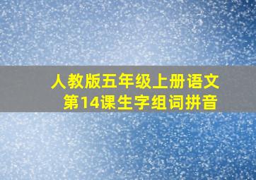 人教版五年级上册语文第14课生字组词拼音