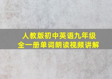 人教版初中英语九年级全一册单词朗读视频讲解