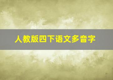 人教版四下语文多音字