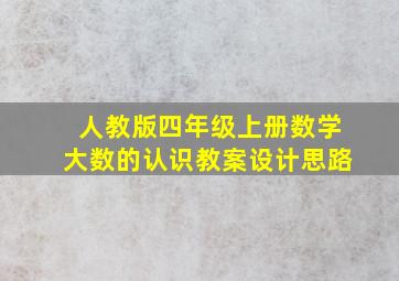 人教版四年级上册数学大数的认识教案设计思路