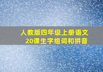 人教版四年级上册语文20课生字组词和拼音