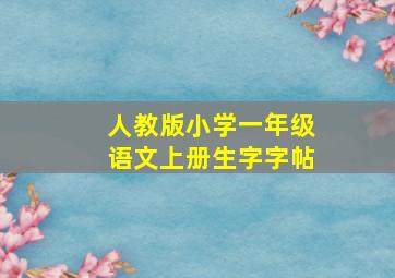 人教版小学一年级语文上册生字字帖