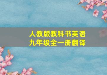 人教版教科书英语九年级全一册翻译