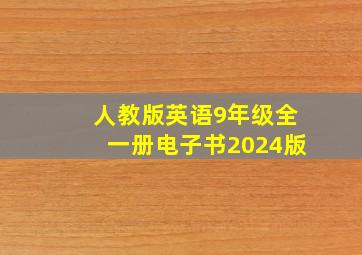 人教版英语9年级全一册电子书2024版