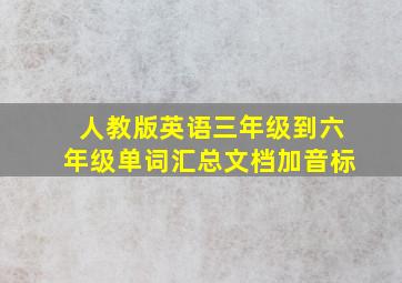 人教版英语三年级到六年级单词汇总文档加音标