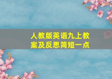 人教版英语九上教案及反思简短一点