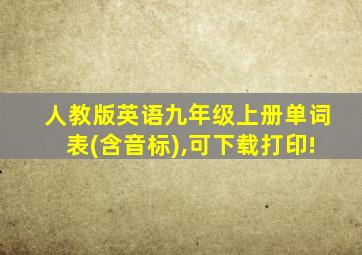 人教版英语九年级上册单词表(含音标),可下载打印!