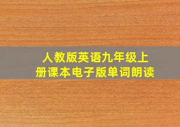 人教版英语九年级上册课本电子版单词朗读