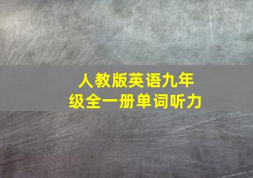 人教版英语九年级全一册单词听力