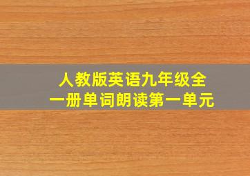 人教版英语九年级全一册单词朗读第一单元