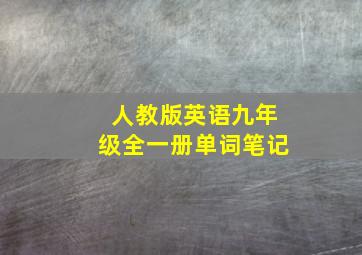 人教版英语九年级全一册单词笔记