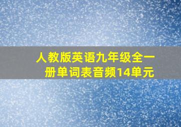 人教版英语九年级全一册单词表音频14单元