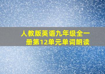 人教版英语九年级全一册第12单元单词朗读