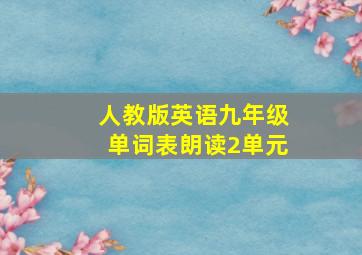 人教版英语九年级单词表朗读2单元