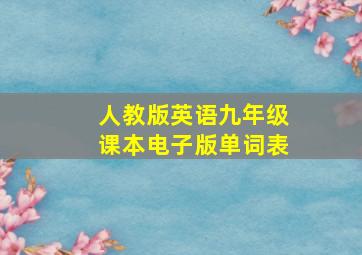 人教版英语九年级课本电子版单词表