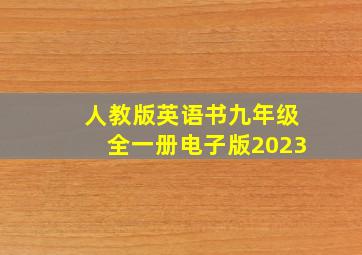 人教版英语书九年级全一册电子版2023