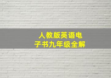 人教版英语电子书九年级全解