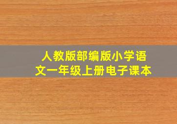 人教版部编版小学语文一年级上册电子课本