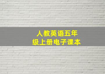 人教英语五年级上册电子课本