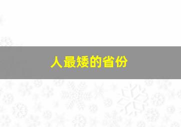 人最矮的省份