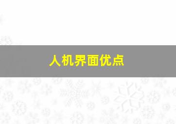 人机界面优点