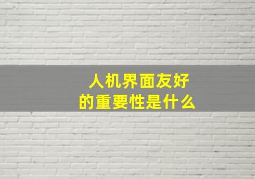 人机界面友好的重要性是什么