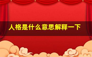 人格是什么意思解释一下