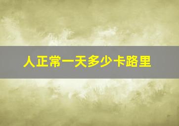 人正常一天多少卡路里