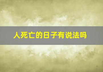 人死亡的日子有说法吗