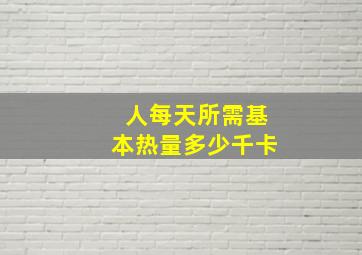 人每天所需基本热量多少千卡