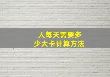 人每天需要多少大卡计算方法