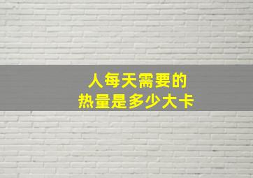 人每天需要的热量是多少大卡