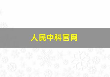 人民中科官网