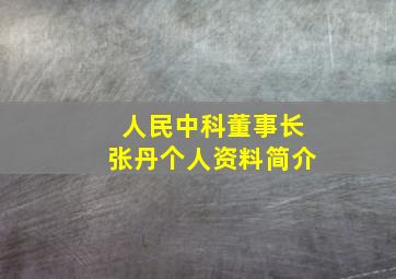 人民中科董事长张丹个人资料简介