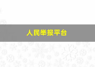 人民举报平台