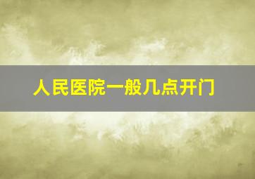 人民医院一般几点开门