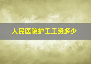 人民医院护工工资多少