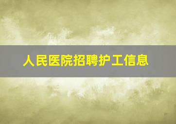 人民医院招聘护工信息