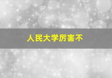 人民大学厉害不