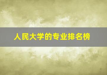 人民大学的专业排名榜