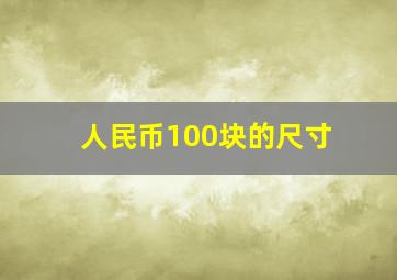 人民币100块的尺寸