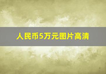 人民币5万元图片高清